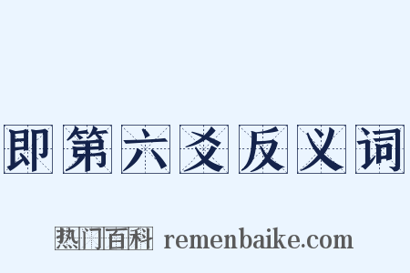 即第六爻反义词是什么意思的图片